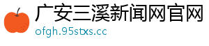 广安三溪新闻网官网